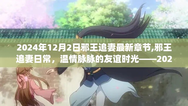邪王追妻最新章节，温情脉脉的友谊时光