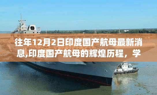 印度国产航母的辉煌历程，自信与成就感的蜕变之路（最新消息解读）