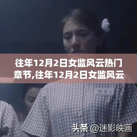 往年12月2日女监风云热门章节深度解析