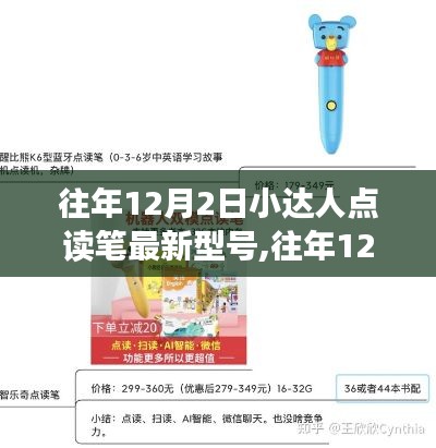 往年12月2日小达人点读笔最新型号详解，购买、使用指南与技巧——从新手到精通