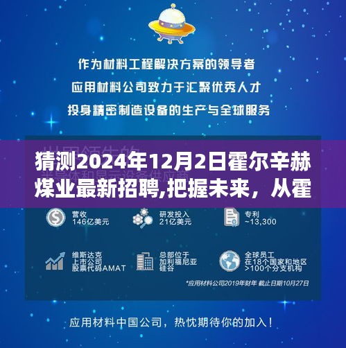 霍尔辛赫煤业启航招聘之旅，把握未来，共创辉煌（2024年招聘启事）