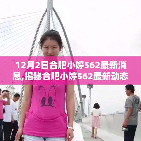 揭秘合肥小婷562最新动态，独家消息曝光，最新进展12月2日更新