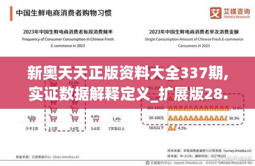 新奥天天正版资料大全337期,实证数据解释定义_扩展版28.427-5