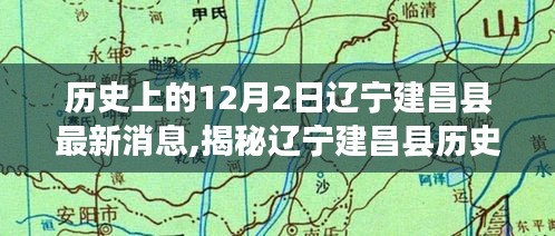 辽宁建昌县历史变迁揭秘，探寻十二月二日最新消息背后的故事与历程