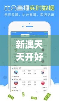新澳天天开好彩资料大全337期,专业解答实行问题_Galaxy71.437-3