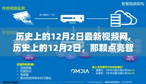 历史上的12月2日，新视频网点亮智慧火花，引领学习变革之旅