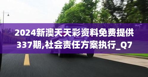 2024新澳天天彩资料免费提供337期,社会责任方案执行_Q75.992-6
