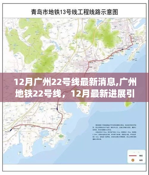 广州地铁22号线12月最新进展引领城市交通革新