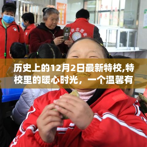 温馨日常，特校里的暖心时光——历史上的12月2日特校故事