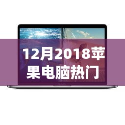 深度解析，聚焦苹果电脑热门款的优势与挑战（2018年12月版）