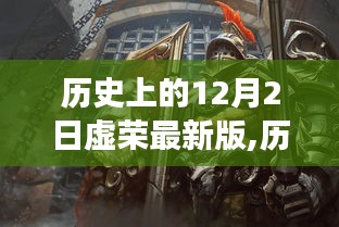 历史上的12月2日虚荣最新版，科技与时尚的交汇盛宴
