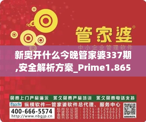 新奥开什么今晚管家婆337期,安全解析方案_Prime1.865-7