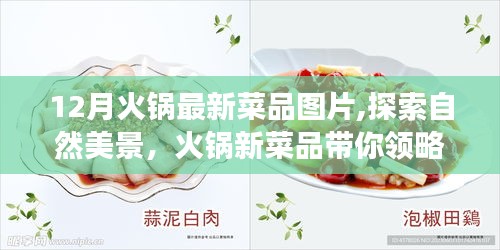 十二月火锅新菜品探索，自然美景与宁静之旅的图片展示
