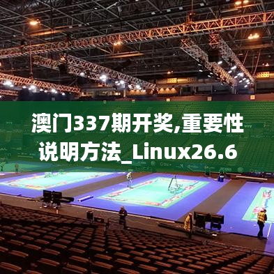 澳门337期开奖,重要性说明方法_Linux26.611-5