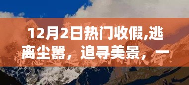 逃离尘嚣，追寻美景，心灵之旅的狂欢收假日