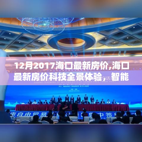 海口最新房价科技全景体验，智能生活引领未来居住新纪元