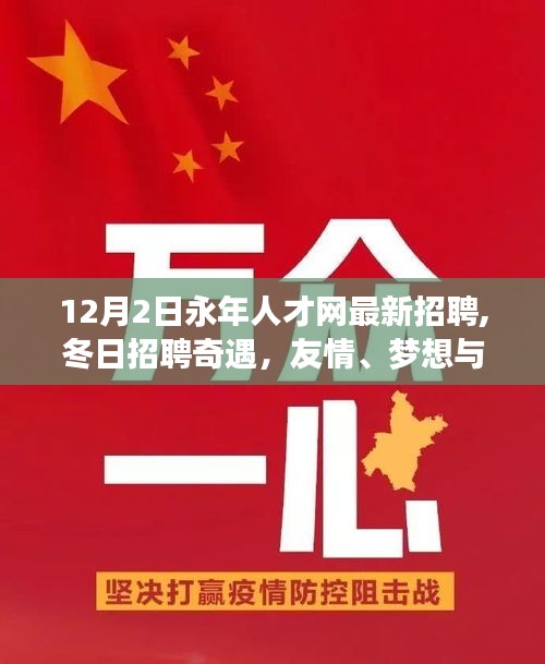 永年人才网冬季招聘奇遇，友情、梦想与家的温暖交织的求职之旅