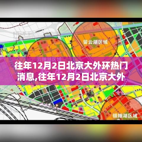 往年12月2日北京大外环热门消息全解析，特性、体验、竞品对比及用户洞察