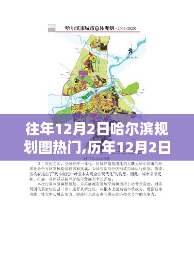 历年12月2日哈尔滨规划图热议背后的深思与启示
