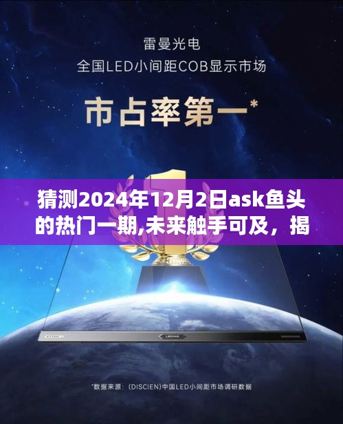揭秘Ask鱼头2024年热门一期的高科技魅力与未来体验展望，未来触手可及的新纪元探索之旅！