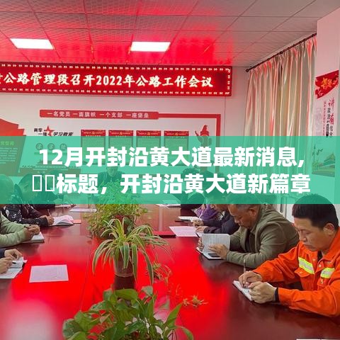 开封沿黄大道十二月最新动态，启程心灵之旅，探寻美景奇遇