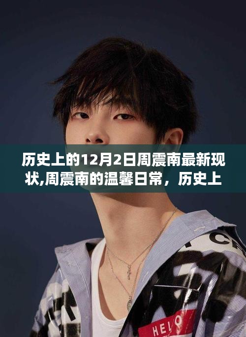 周震南最新现状揭秘，温馨日常与朋友的奇妙时光回顾在十二月二日的历史时刻