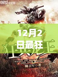热血军魂战场，苏锐最新章节揭晓，最狂强兵荣耀绽放