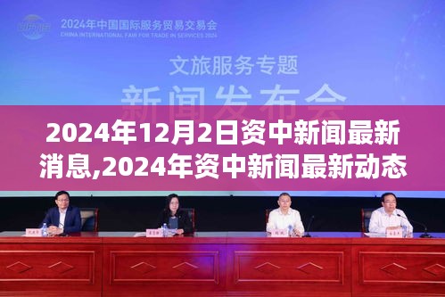 2024年资中新闻速递，十二月二日最新动态与焦点消息