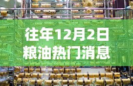 探秘粮油秘境，揭秘往年12月2日热门消息中的隐藏瑰宝
