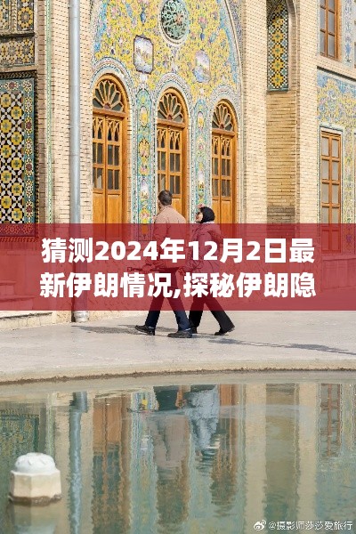 探秘伊朗隐秘角落，小巷特色小店与未来展望（最新预测至2024年12月）