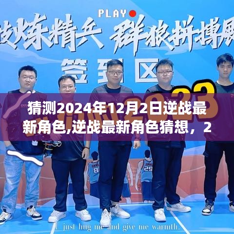 逆战未来角色猜想，2024年12月2日新角色展望