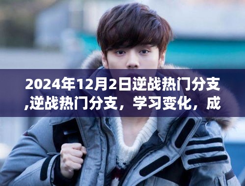 励志之旅，逆战热门分支学习变化，成就非凡之路（2024年12月2日）