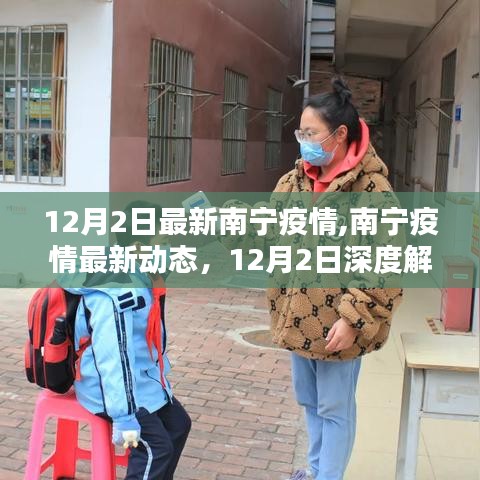 南宁疫情最新动态解析，深度了解12月2日最新疫情情况
