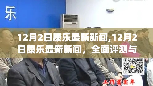 12月2日康乐最新新闻全面评测与深度介绍