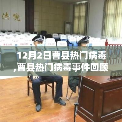 曹县热门病毒事件深度解析，背景、发展、影响与时代地位回顾