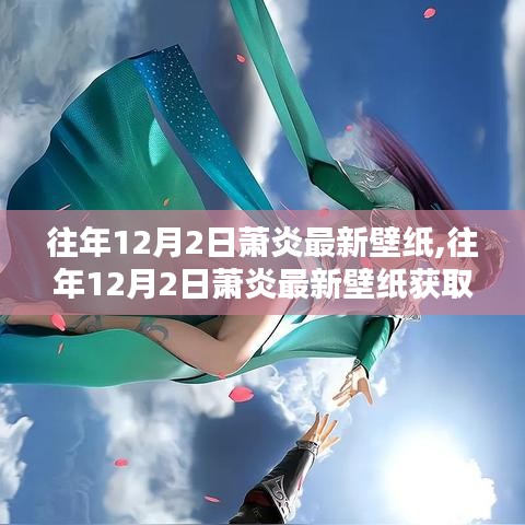 往年12月2日萧炎最新壁纸详解，获取、设置全攻略与指南，适合初学者至进阶用户参考