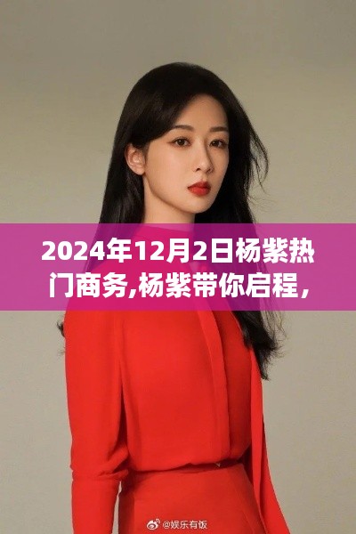 杨紫引领的奇妙自然之旅，寻找内心平静的启程商务活动