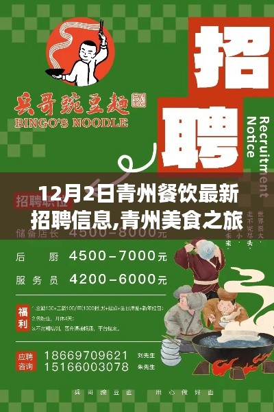 青州美食之旅与最新餐饮招聘信息，探寻自然秘境，心灵之旅启程！