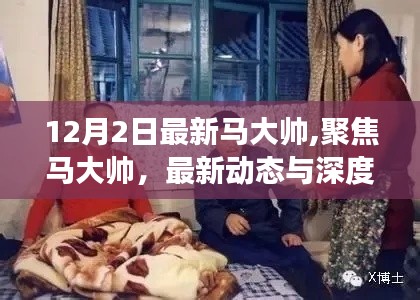 聚焦马大帅，最新动态深度解读与报道（12月2日版）