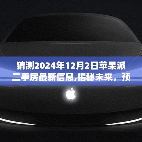 揭秘未来趋势，苹果派二手房市场最新动态预测与展望（2024年12月2日）