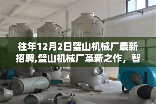 璧山机械厂革新招聘启事，智能科技重塑生产线，引领未来工厂新纪元