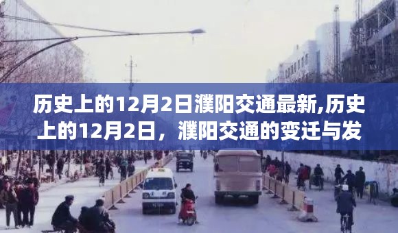 历史上的12月2日，濮阳交通的变迁与发展纪实