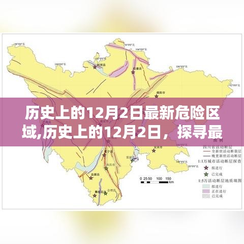 历史上的12月2日，探寻最新危险区域揭秘