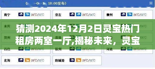 揭秘未来，灵宝热门租房两室一厅展望与洞察（预测至2024年12月）