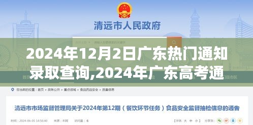 2024年广东高考通知录取查询日，记录历史的关键时刻