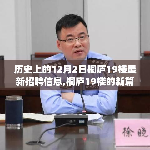 桐庐19楼招聘新篇章，探寻温馨招聘背后的故事与历史意义