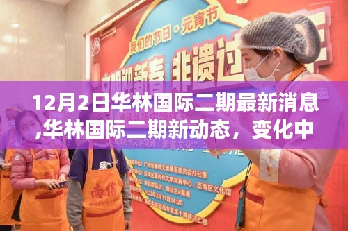 华林国际二期最新动态，变化中的学习之旅，自信与成就感的魔法时刻揭秘