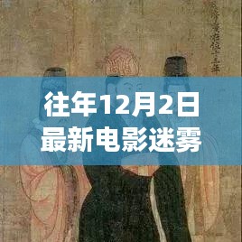 深入解读与反思，电影迷雾之下的真相与启示