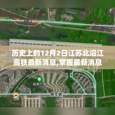 历史上的12月2日江苏北沿江高铁建设进展详解与最新消息掌握