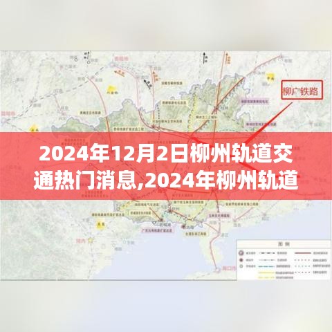 2024年柳州轨道交通最新动态，热门消息与发展新动向聚焦